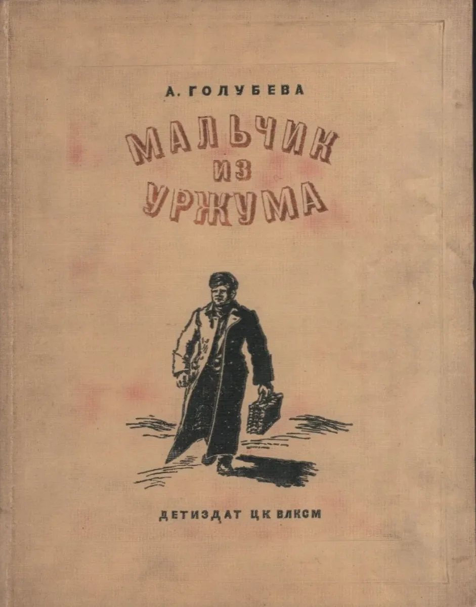 Мальчик из Уржума