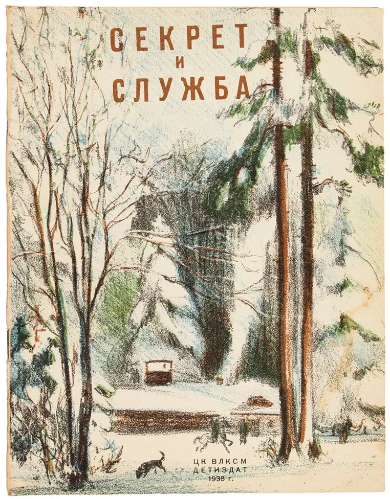 Секрет и служба