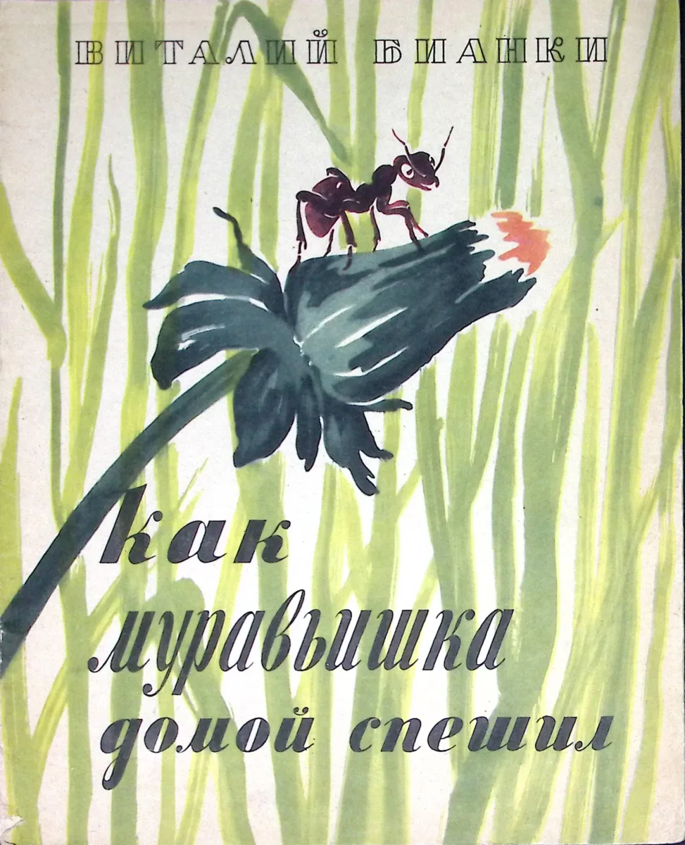Как муравьишка домой спешил