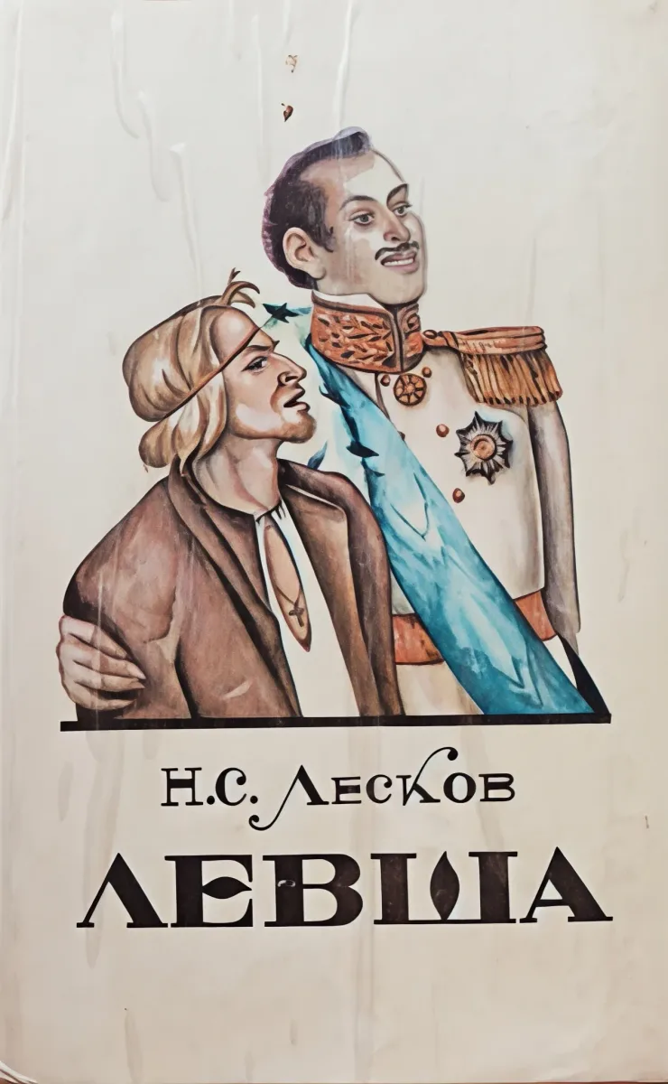 Левша