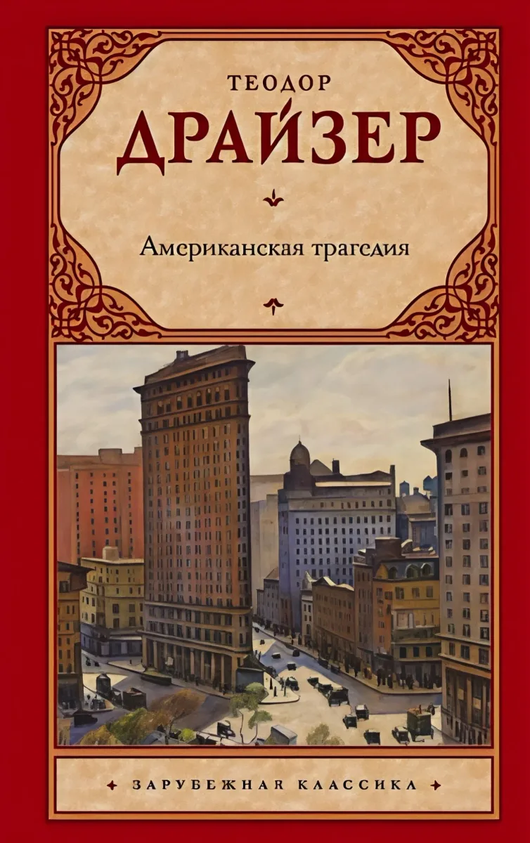 Американская трагедия