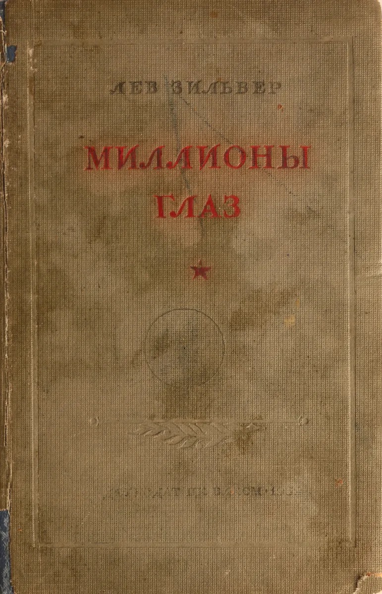 Миллионы глаз