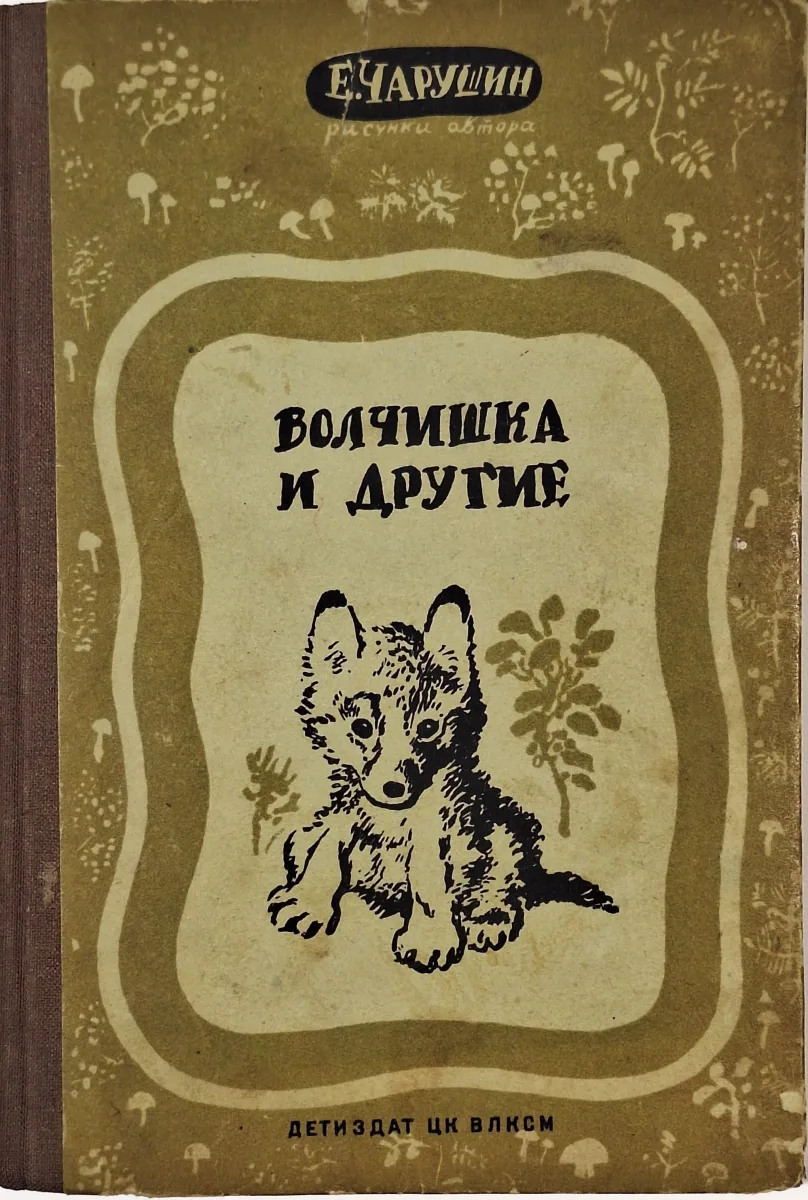 Волчишка и другие