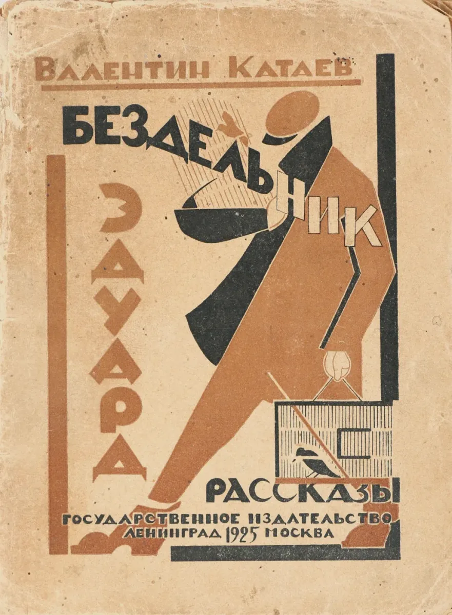 Бездельник Эдуард