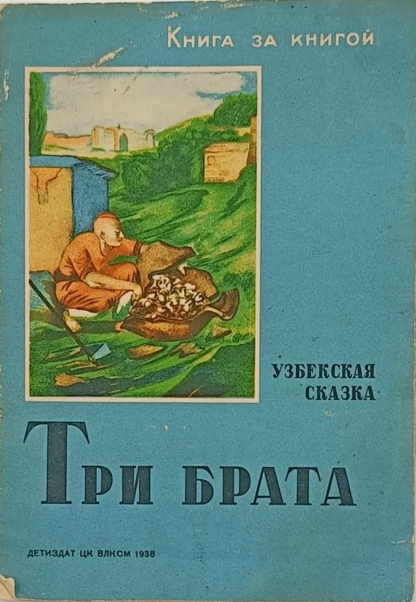Три брата