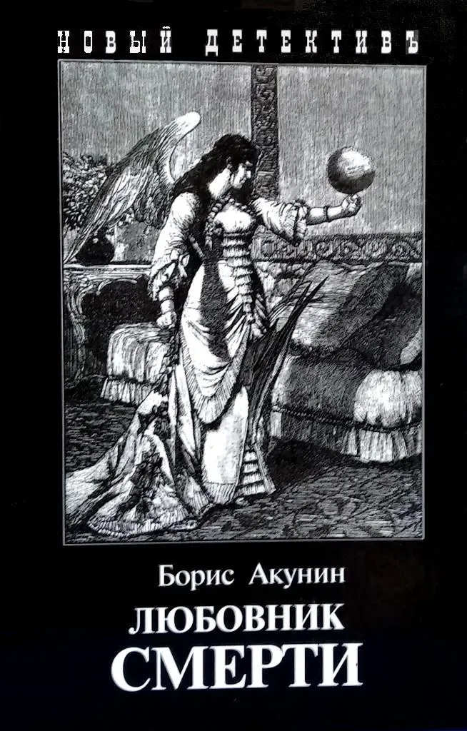 Любовник смерти