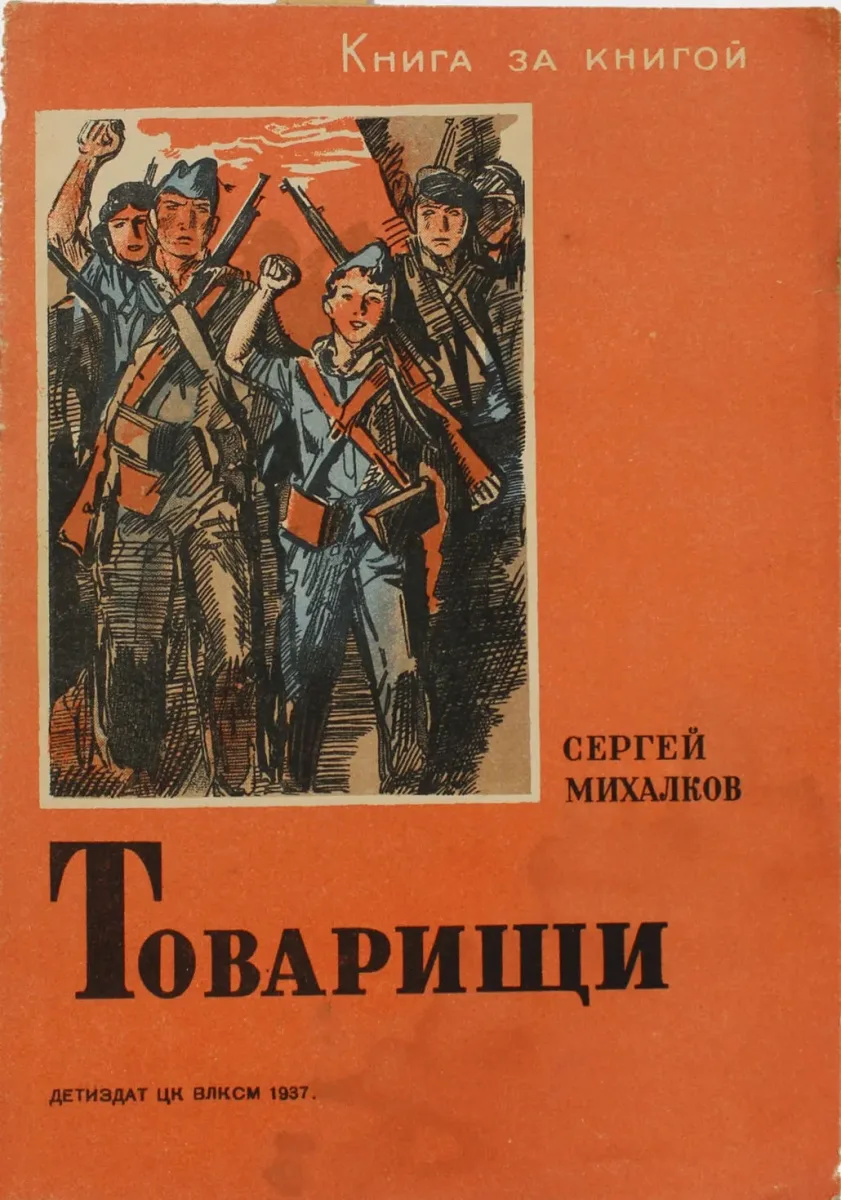 Товарищи
