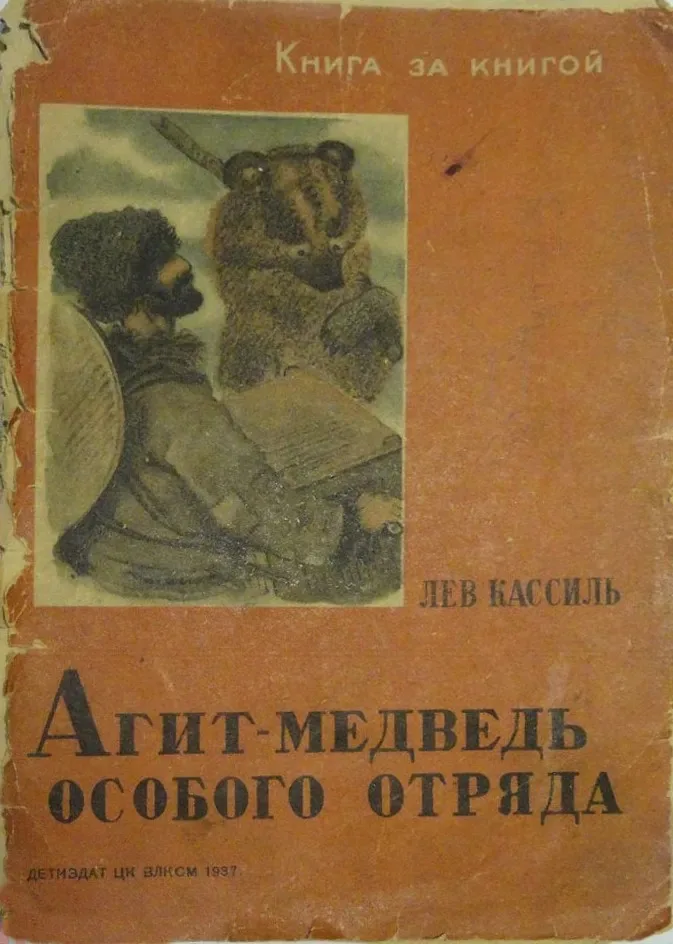 Агит-медведь особого отряда
