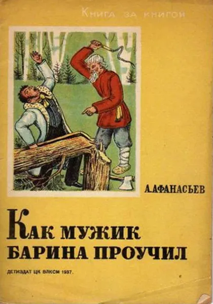 Как мужик барина проучил