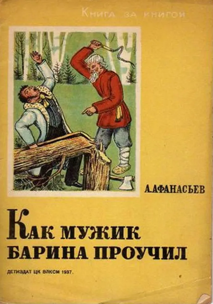 Как мужик барина проучил