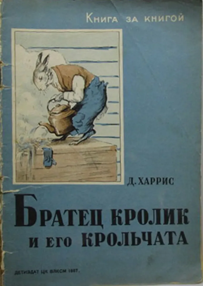 Братец кролик и его крольчата