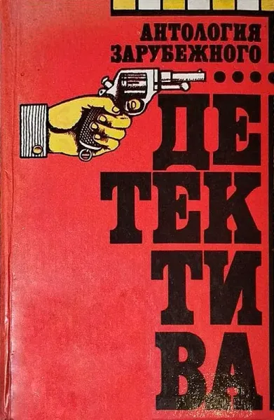 Антология зарубежного детектива