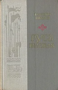 Русь Великая