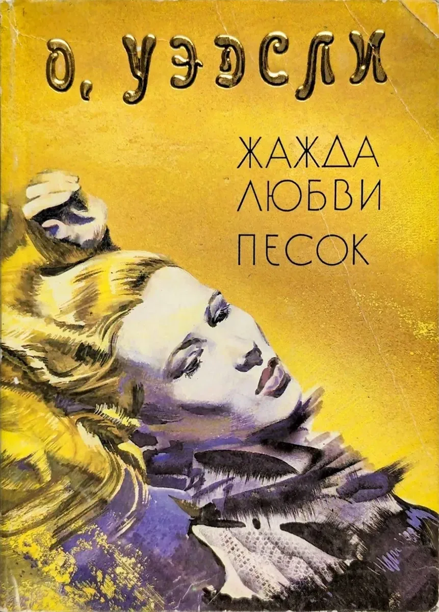 Жажда любви. Песок