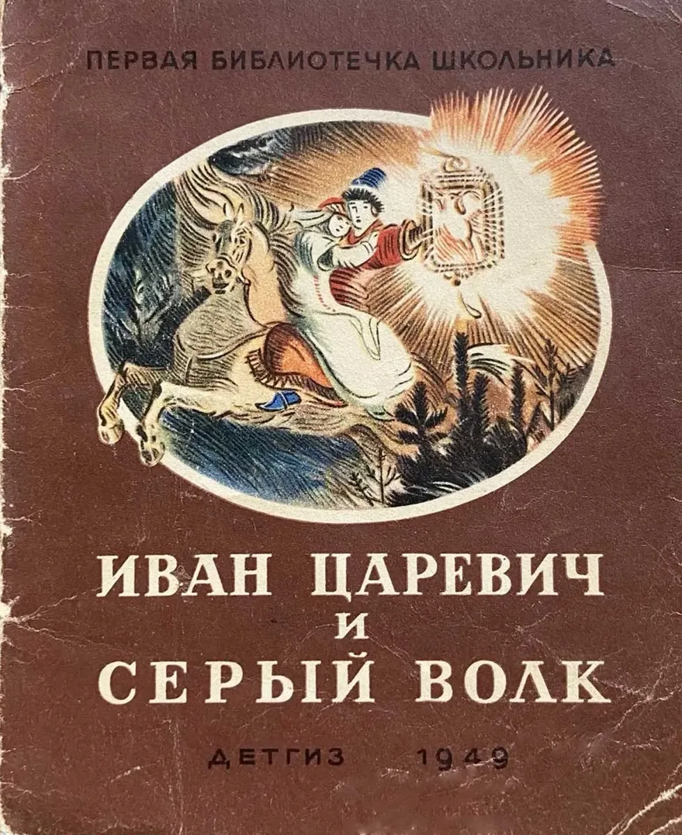 Иван царевич и серый волк
