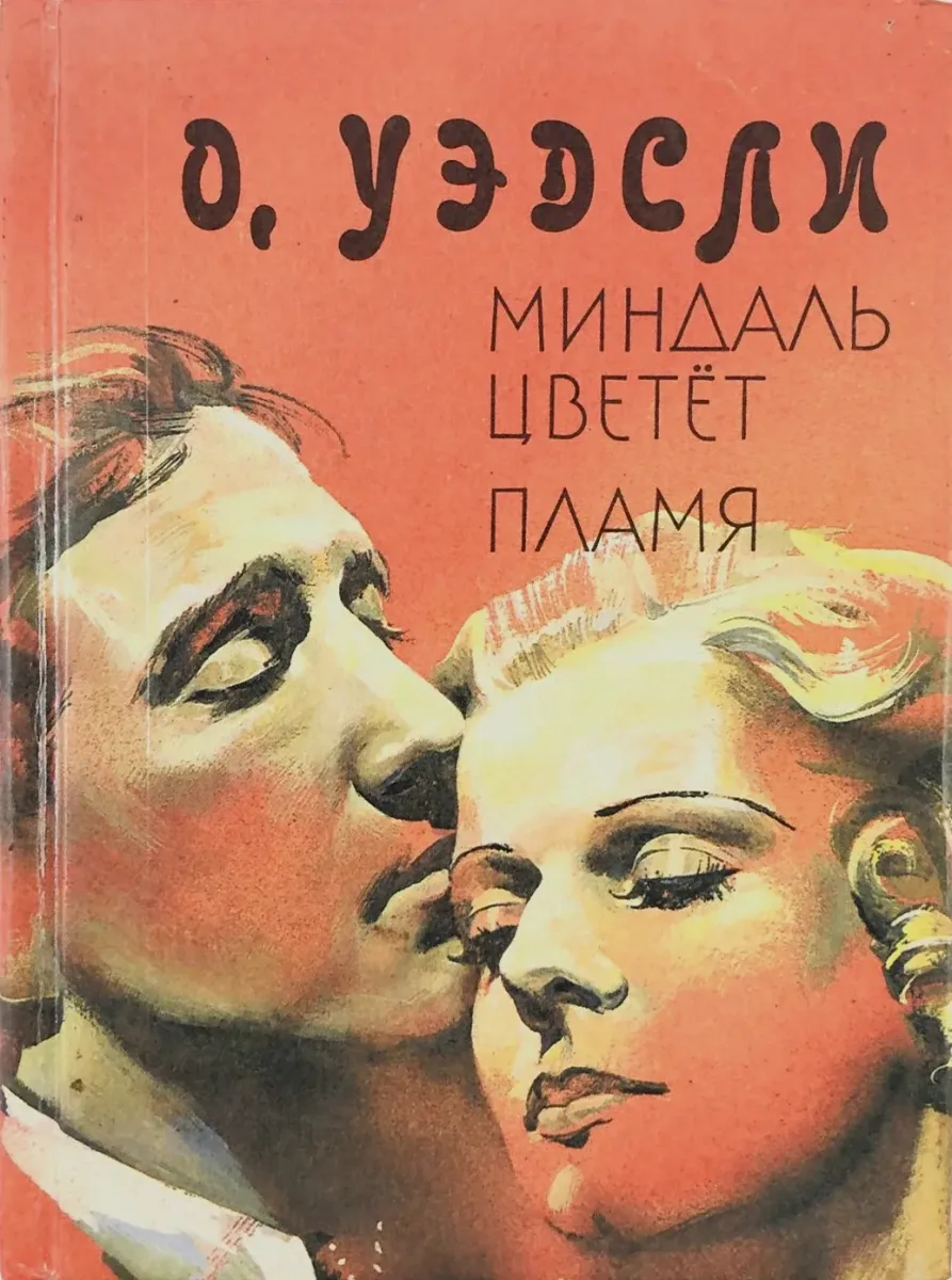 Миндаль цветёт. Пламя