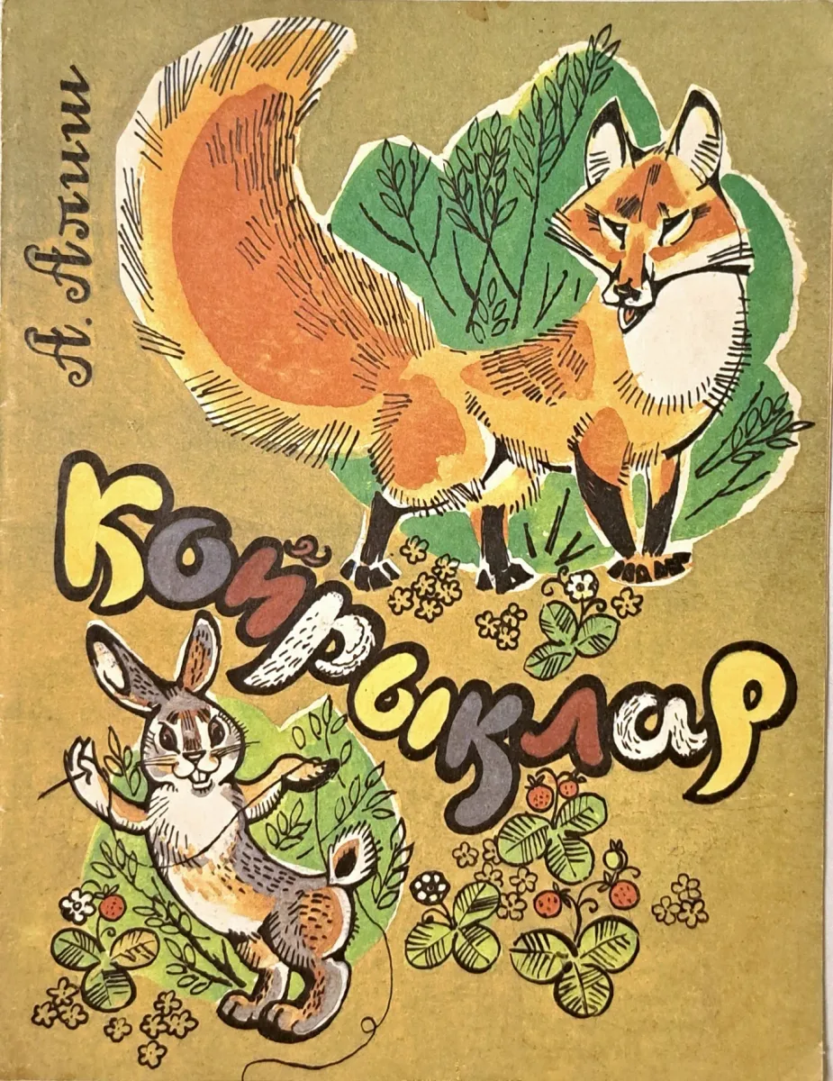 Койрыклар