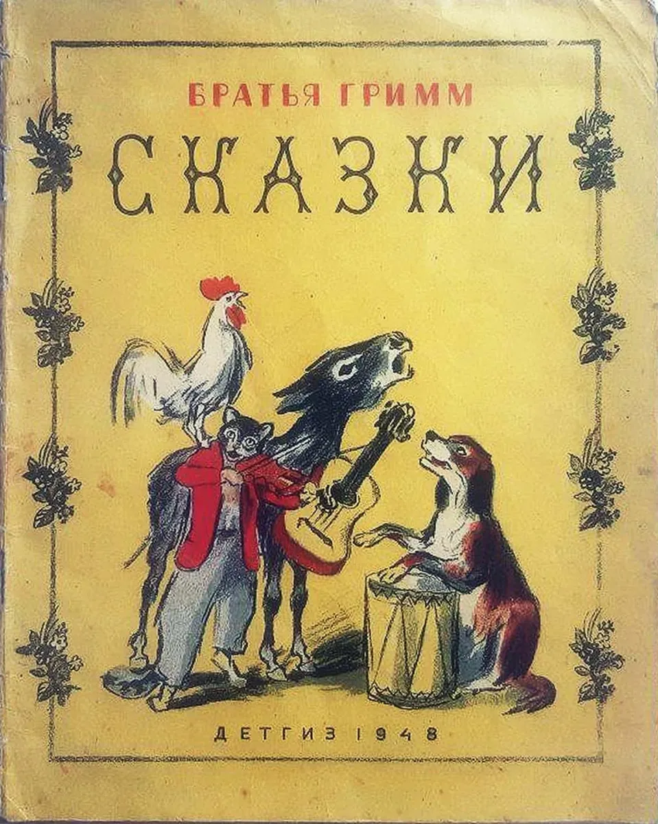 Сказки