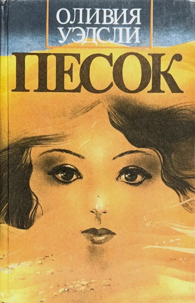 Песок