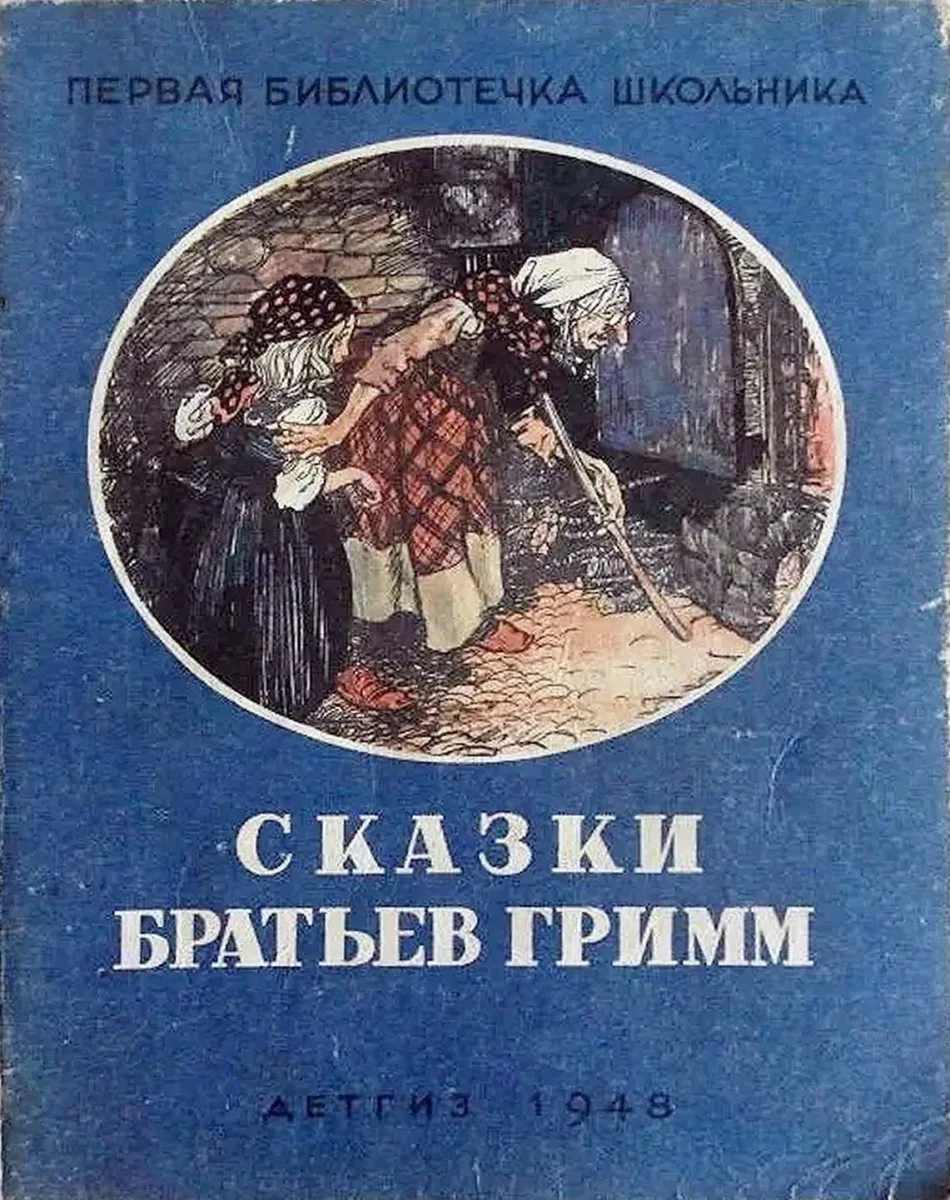 Сказки братьев Гримм
