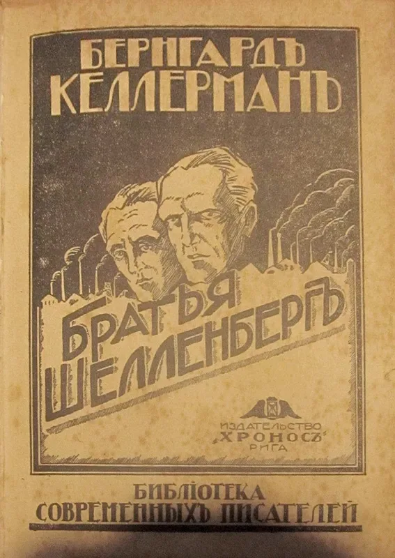 Братья Шелленбергъ