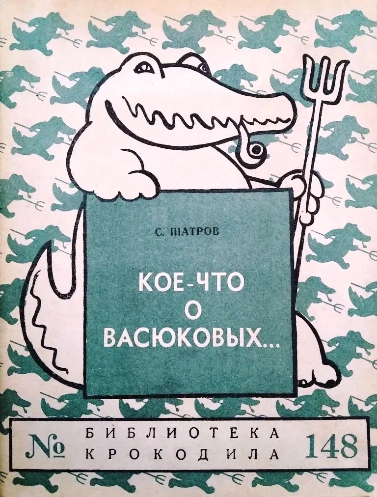 Кое-что о Васюковых