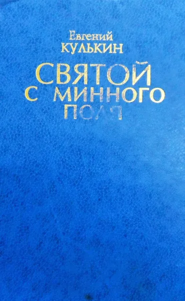 Святой с минного поля