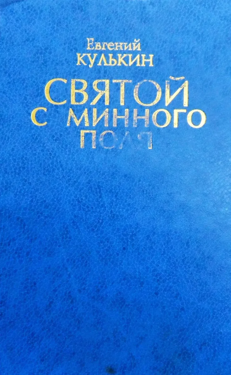 Святой с минного поля