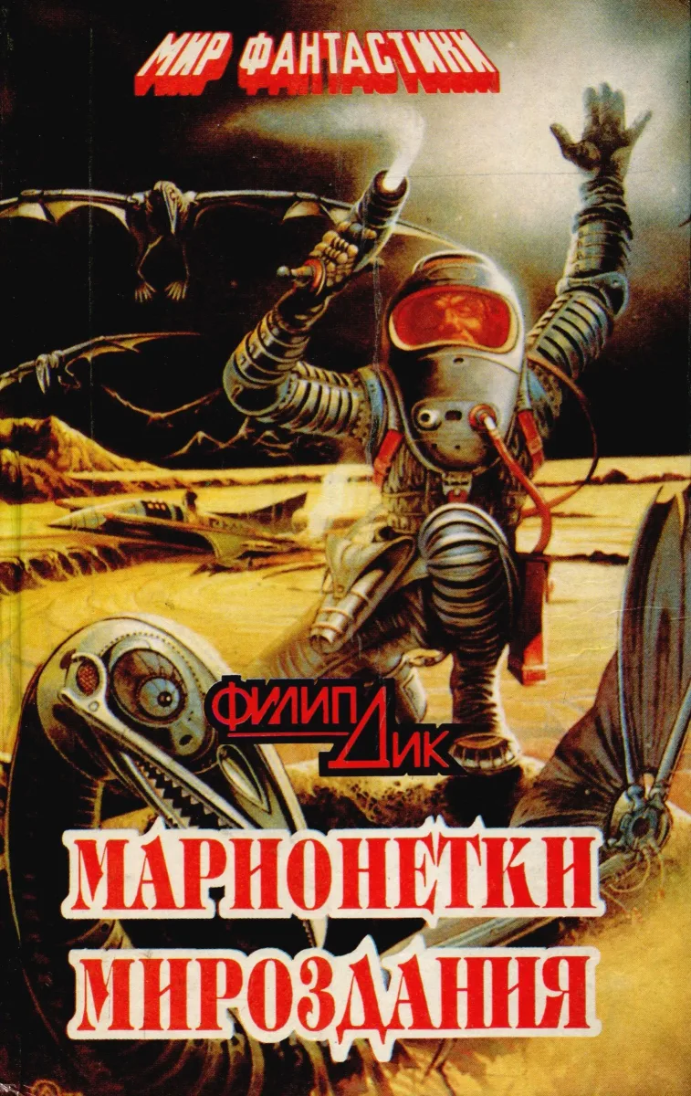 Марионетки мироздания