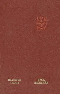 Русь Великая