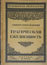 Трагическая ежедневность