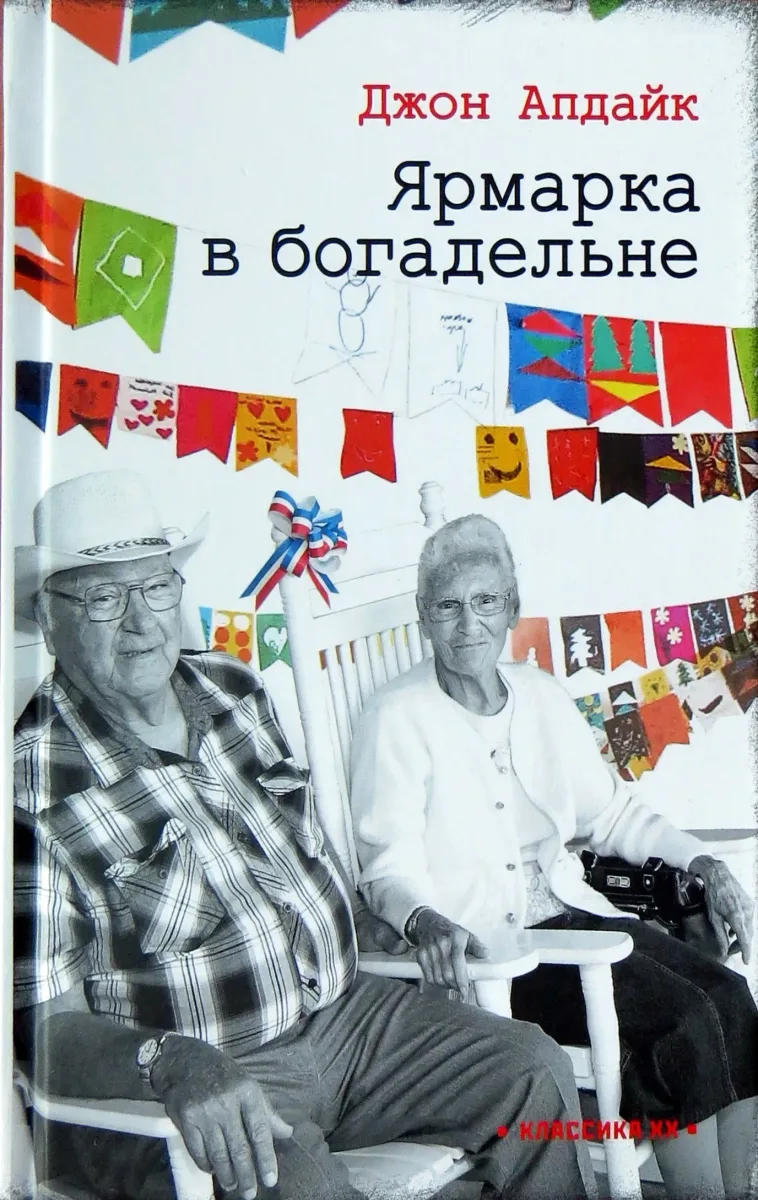 Ярмарка в богадельне