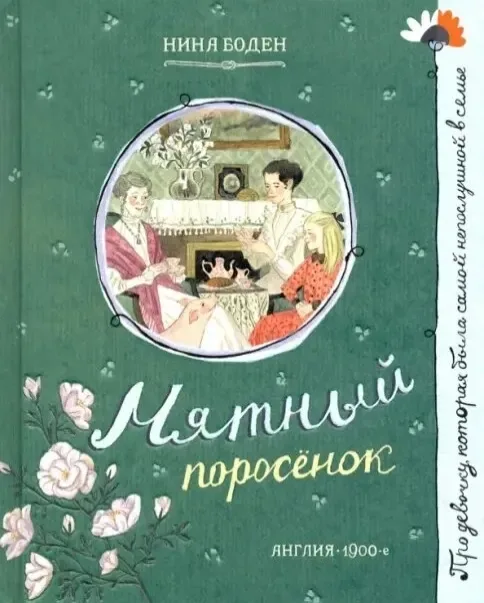 Мятный поросёнок