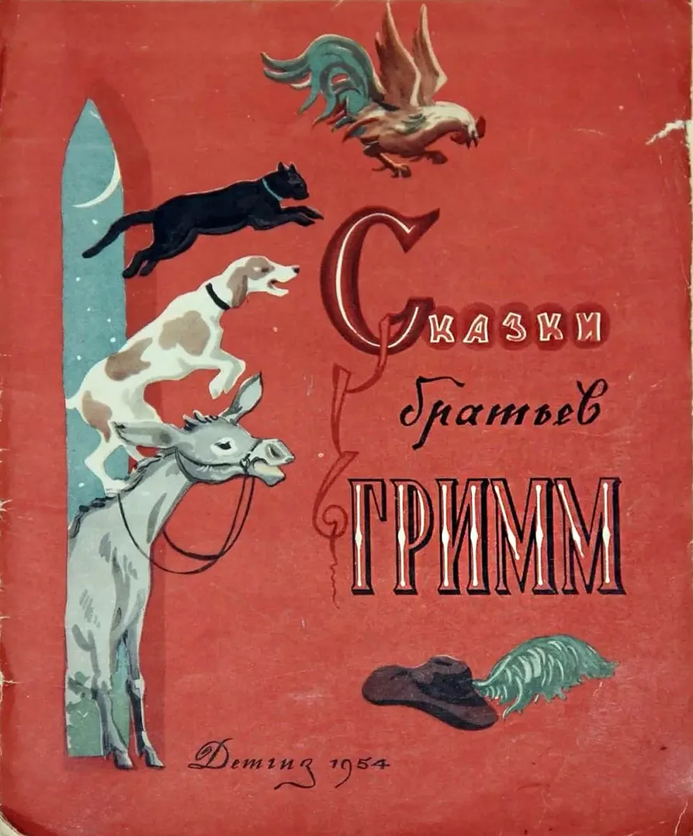 Сказки братьев Гримм