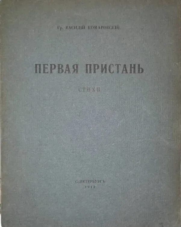 Первая пристань