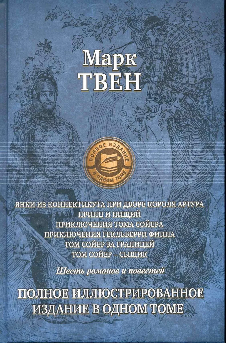 Янки из Коннектикута при дворе короля Артура. Принц и нищий. Приключения Тома Сойера. Приключения Гекльберри Финна. Том Сойер за границей. Том Сойер сыщик