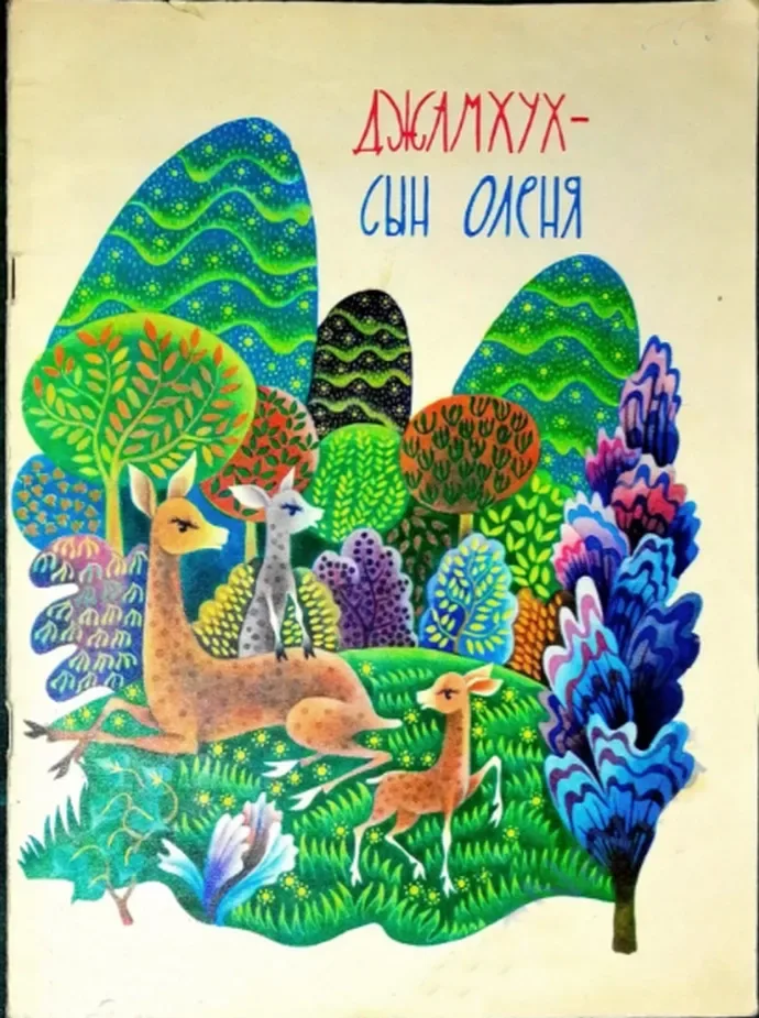 Джамхух–сын оленя