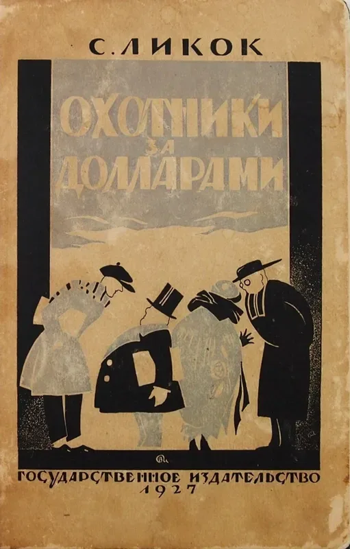 Охотники за долларами
