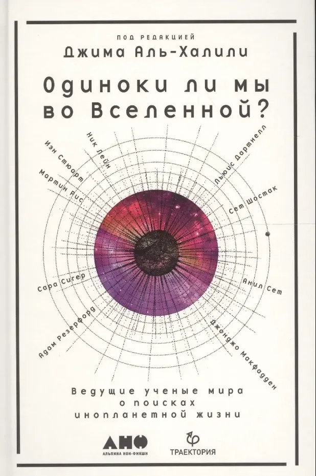 Одиноки ли мы во Вселенной? Ведущие ученые мира о поисках инопланетной жизни