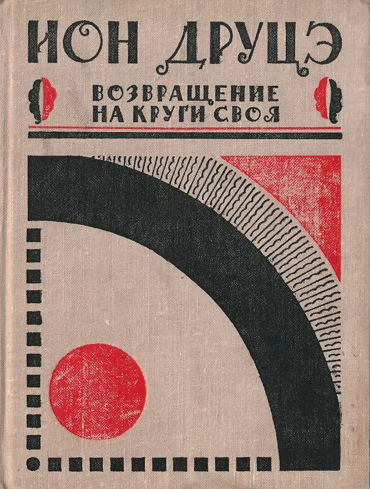 Возвращение на круги своя