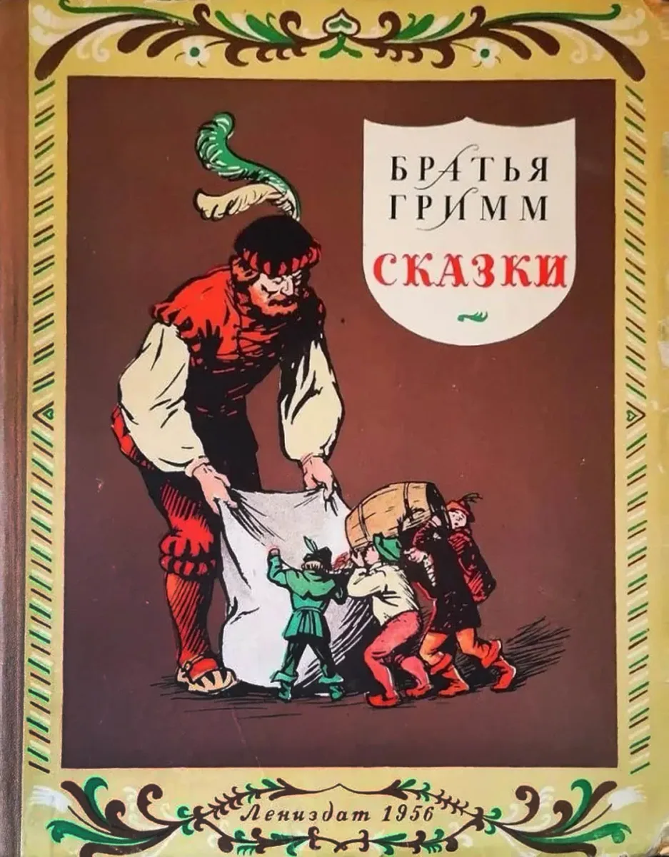 Сказки