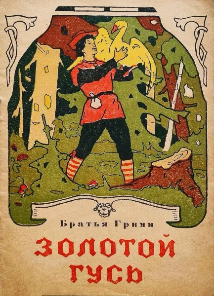 Золотой гусь
