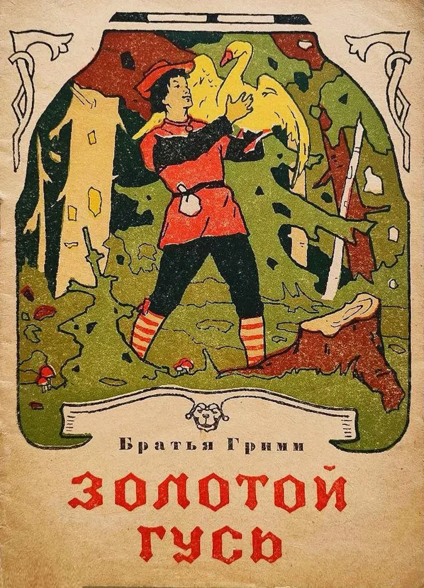 Золотой гусь
