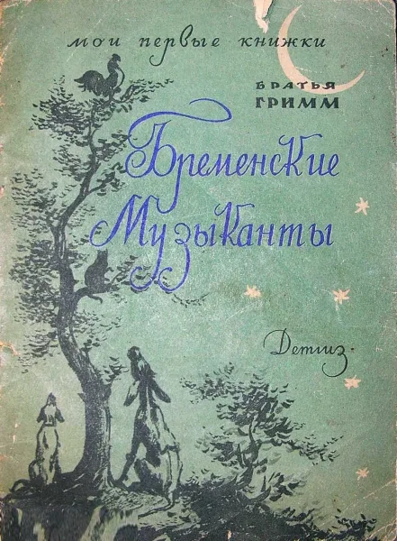 Бременские музыканты