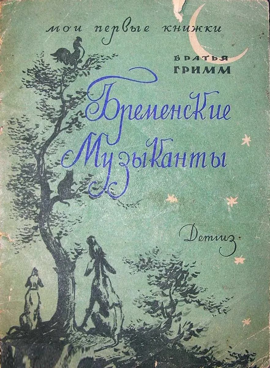 Бременские музыканты