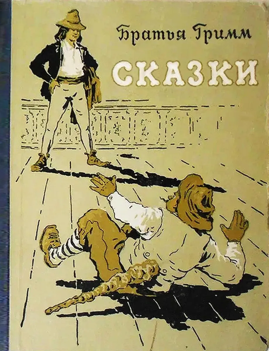 Сказки