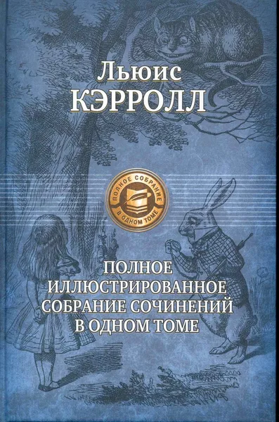 Полное иллюстрированное собрание сочинений в одном томе