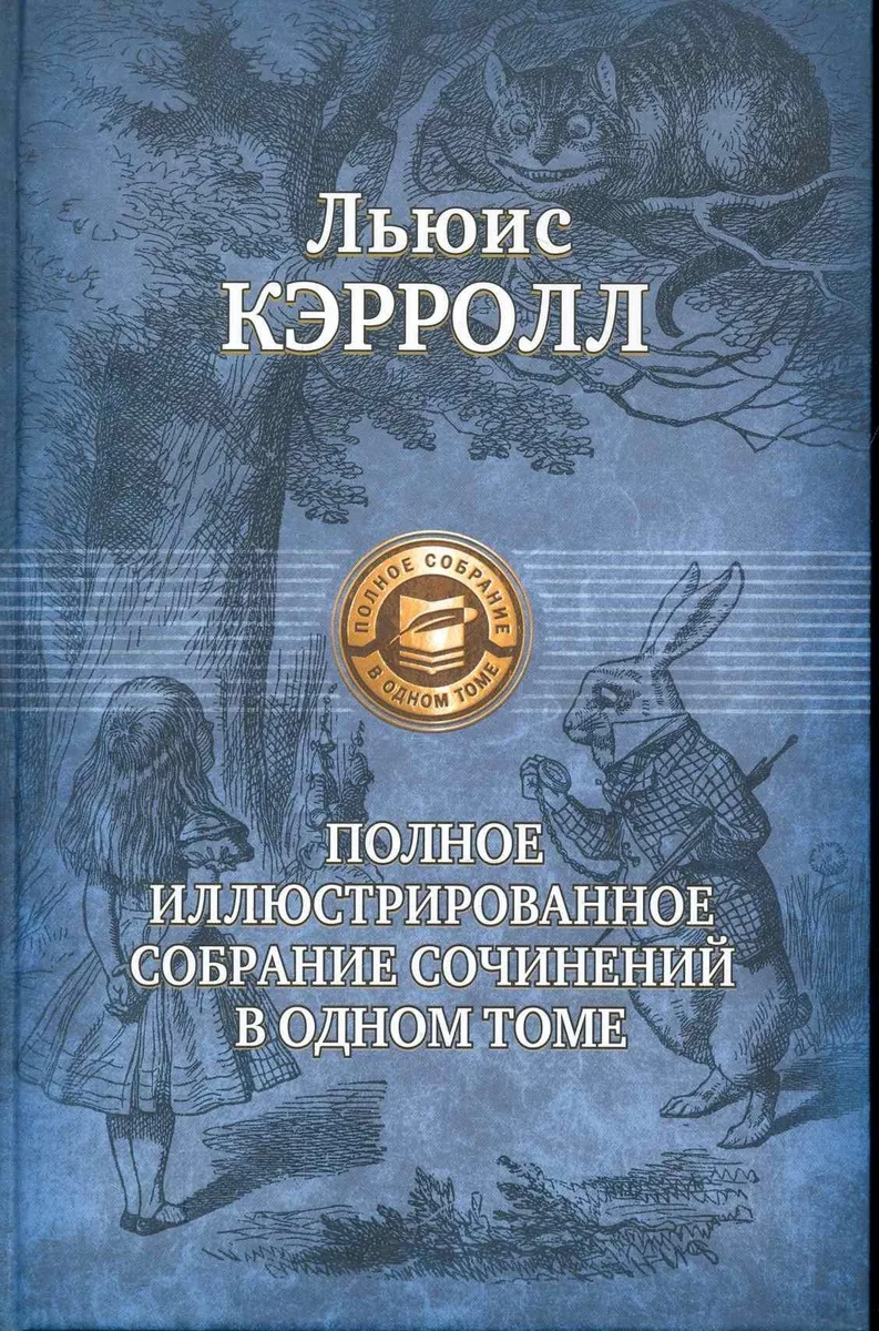 Полное иллюстрированное собрание сочинений в одном томе
