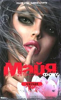Майя Фокс. Начало