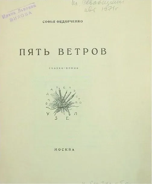 Пять Ветров
